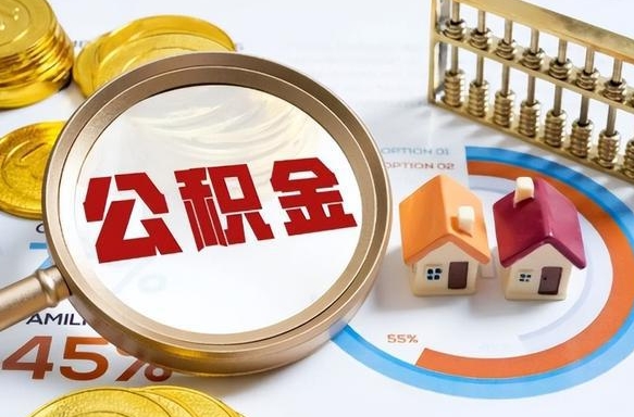 四川没上班了以前的公积金怎么取（四川离职了封存的公积金怎么提取）